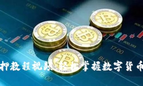 小狐狸钱包质押教程视频:轻松掌握数字货币质押的每一步