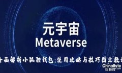 全面解析小狐狸钱包：使