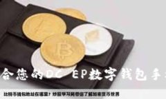 如何选择适合您的DC EP数字