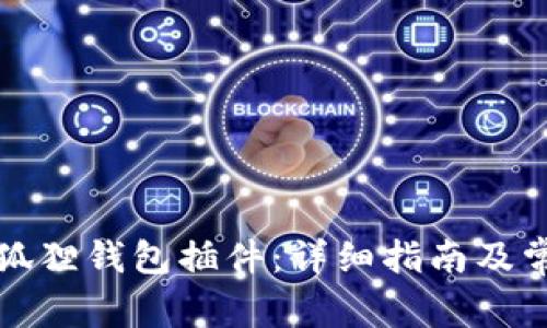 如何添加小狐狸钱包插件:详细指南及常见问题解答
