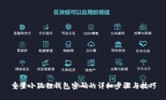 重置小狐狸钱包密码的详