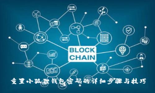 重置小狐狸钱包密码的详细步骤与技巧