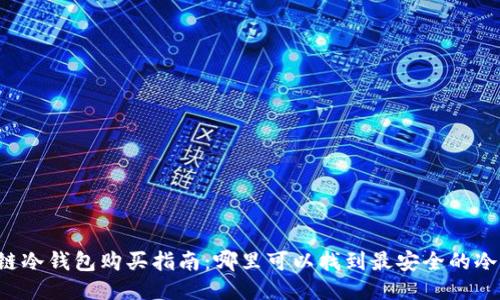 区块链冷钱包购买指南:哪里可以找到最安全的冷钱包?