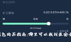 区块链冷钱包购买指南：
