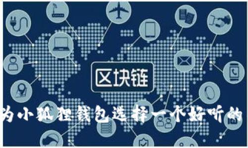 如何为小狐狸钱包选择一个好听的名字?