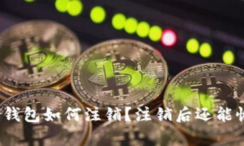 小狐狸钱包如何注销?注销后还能恢复吗?