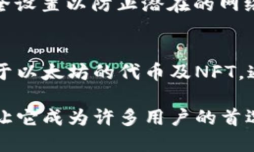 baioti小狐狸钱包的ID是什么？/baioti

小狐狸钱包, 钱包ID, 数字货币钱包, 加密货币, 以太坊钱包/guanjianci

小狐狸钱包（MetaMask）作为一种加密货币钱包，包含了多个功能，其中最重要的一个就是它的ID。小狐狸钱包的ID是什么？在本文中我们将详细探讨这个问题，以及相关的科技背景、应用场景和对加密货币市场的影响。此外，我们还会解答一些用户可能会关心的其他问题。

小狐狸钱包的ID定义
首先，我们要明确小狐狸钱包的ID是指什么。在加密货币的世界中，每一个钱包都有一个唯一的地址，它就像是一个银行账户。这么做的目的是为了确保每一笔交易的安全性和可追溯性。当你创建小狐狸钱包时，系统会自动生成一串由字母和数字组成的钱包地址以及私人密钥。

小狐狸钱包的ID实际上是这串钱包地址，用于接收和发送以太坊及其它ERC20代币。这个地址是公开的，任何知道这个地址的人都可以向你的钱包转入代币，而私人密钥则必须保密，因为它可以控制你的资产。

小狐狸钱包的功能
小狐狸钱包不仅仅是一个存储数字资产的工具，它还提供了多种功能，如访问去中心化应用（DApp）、参与智能合约、进行去中心化金融（DeFi）交易等。用户可以通过小狐狸钱包与以太坊区块链进行交互，使其成为一个功能强大的工具。

小狐狸支持ERC20和ERC721代币，这使得它在NFT（非同质化代币）市场上尤为重要。用户可以轻松地存入、转出各种代币，包括它们的收藏品。小狐狸钱包的用户界面友好，使得即使是初学者也能快速上手。

小狐狸钱包安全性
安全性是所有数字货币用户最关心的话题之一。虽然小狐狸钱包本身是相对安全的，但用户仍需小心使用，特别是要妥善保管他们的私人密钥。在网上交易时，建议使用硬件钱包来确保资产的安全。此外，用户应当定期审查和升级他们的安全设定，包括启用双重身份验证等措施。

此外，用户还需要注意钓鱼攻击。一些恶意网站可能会假冒小狐狸钱包请求您的私钥或助记词。在访问任何官方网站时，请确保URL的准确性，并且请勿在不可信的环境下输入您的私人信息。

怎么找到小狐狸钱包ID
在小狐狸钱包中找到您的ID非常简单。首先打开您的小狐狸钱包，然后点击“账户”选项，您的钱包地址（ID）会在这里显示。确保在挖矿、转账等场合使用这个地址而不是您的私人密钥，以保护您的数字资产安全。

如果您使用的是小狐狸钱包的浏览器扩展版，您的地址可以直接在右上角的界面看到的账户部分。用户可以通过点击该部分复制地址，以便在需要时使用。

小狐狸钱包与其他钱包的比较
在市场上有很多数字货币钱包，比如Coinbase、Trust Wallet等。小狐狸钱包的最大优点在于其与以太坊生态系统的深度整合，用户可以轻松访问各类DApps，而其他钱包可能在这方面存在限度。

与信托钱包相比，小狐狸钱包的主要优势是其开放性和可扩展性。用户可以选择不同的网络和链上的应用，能够获得更大的灵活性。小狐狸的用户在访问去中心化交易所、NFT市场等方面也有更丰富的体验。

然而，其他钱包在某些方面可能会有优势，如用户界面的简洁性以及支持的区块链种类。因此，在选择数字钱包时，用户应根据自己的需求进行选择。

可能相关问题解答

小狐狸钱包的ID和私人密钥有什么区别？
小狐狸钱包的ID是指与您的钱包相关的公共地址，而私人密钥则是您访问和控制这份数字资产的关键信息。理解这两者之间的区别至关重要，因为如果您泄露了私人密钥，相当于将您的钱包交给了他人。而ID是公开的，任何人都可以用来向您转账，但无法控制您的资产。

如何安装和使用小狐狸钱包？
安装小狐狸钱包非常简单。您可以通过Chrome或Firefox等浏览器的扩展商店下载。安装后，根据提示完成钱包创建并设置安全凭据。操作界面友好，用户可以根据提示完成初始化步骤。完成设置后，您可立即受益于小狐狸钱包提供的各项功能，包括与DApp的连接、发送和接收代币等。

使用小狐狸钱包时需要注意哪些安全问题？
安全是每个数字货币用户都应该关注的重点。使用小狐狸钱包时，请确保您只有在安全的网络环境中操作。此外，定期更新您的安全设置以防止潜在的网络攻击。绝对不要向任何人透露您的私人密钥或助记词，因为这会导致您的数字资产面临风险。

小狐狸钱包如何支持多种数字资产？
小狐狸钱包通过支持多种代币标准，如ERC20和ERC721来实现多资产支持。用户不仅可以在钱包内存储以太坊，还能存储其他基于以太坊的代币及NFT。通过其全面的API和用户友好的接口，小狐狸钱包使得用户可以灵活管理和交易不同种类的数字资产，极大丰富了用户的体验。

最终，小狐狸钱包作为一款功能强大的数字货币钱包，除了拥有独特的ID和丰富的使用场景之外，其安全性、易用性以及多功能性让它成为许多用户的首选。希望本文的介绍能帮助您更好地理解小狐狸钱包，安全地进行数字资产管理。