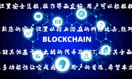 baioti小狐狸钱包的ID是什么？/baioti

小狐狸钱包, 钱包ID, 数字货币钱包, 加密货币, 以太坊钱包/guanjianci

小狐狸钱包（MetaMask）作为一种加密货币钱包，包含了多个功能，其中最重要的一个就是它的ID。小狐狸钱包的ID是什么？在本文中我们将详细探讨这个问题，以及相关的科技背景、应用场景和对加密货币市场的影响。此外，我们还会解答一些用户可能会关心的其他问题。

小狐狸钱包的ID定义
首先，我们要明确小狐狸钱包的ID是指什么。在加密货币的世界中，每一个钱包都有一个唯一的地址，它就像是一个银行账户。这么做的目的是为了确保每一笔交易的安全性和可追溯性。当你创建小狐狸钱包时，系统会自动生成一串由字母和数字组成的钱包地址以及私人密钥。

小狐狸钱包的ID实际上是这串钱包地址，用于接收和发送以太坊及其它ERC20代币。这个地址是公开的，任何知道这个地址的人都可以向你的钱包转入代币，而私人密钥则必须保密，因为它可以控制你的资产。

小狐狸钱包的功能
小狐狸钱包不仅仅是一个存储数字资产的工具，它还提供了多种功能，如访问去中心化应用（DApp）、参与智能合约、进行去中心化金融（DeFi）交易等。用户可以通过小狐狸钱包与以太坊区块链进行交互，使其成为一个功能强大的工具。

小狐狸支持ERC20和ERC721代币，这使得它在NFT（非同质化代币）市场上尤为重要。用户可以轻松地存入、转出各种代币，包括它们的收藏品。小狐狸钱包的用户界面友好，使得即使是初学者也能快速上手。

小狐狸钱包安全性
安全性是所有数字货币用户最关心的话题之一。虽然小狐狸钱包本身是相对安全的，但用户仍需小心使用，特别是要妥善保管他们的私人密钥。在网上交易时，建议使用硬件钱包来确保资产的安全。此外，用户应当定期审查和升级他们的安全设定，包括启用双重身份验证等措施。

此外，用户还需要注意钓鱼攻击。一些恶意网站可能会假冒小狐狸钱包请求您的私钥或助记词。在访问任何官方网站时，请确保URL的准确性，并且请勿在不可信的环境下输入您的私人信息。

怎么找到小狐狸钱包ID
在小狐狸钱包中找到您的ID非常简单。首先打开您的小狐狸钱包，然后点击“账户”选项，您的钱包地址（ID）会在这里显示。确保在挖矿、转账等场合使用这个地址而不是您的私人密钥，以保护您的数字资产安全。

如果您使用的是小狐狸钱包的浏览器扩展版，您的地址可以直接在右上角的界面看到的账户部分。用户可以通过点击该部分复制地址，以便在需要时使用。

小狐狸钱包与其他钱包的比较
在市场上有很多数字货币钱包，比如Coinbase、Trust Wallet等。小狐狸钱包的最大优点在于其与以太坊生态系统的深度整合，用户可以轻松访问各类DApps，而其他钱包可能在这方面存在限度。

与信托钱包相比，小狐狸钱包的主要优势是其开放性和可扩展性。用户可以选择不同的网络和链上的应用，能够获得更大的灵活性。小狐狸的用户在访问去中心化交易所、NFT市场等方面也有更丰富的体验。

然而，其他钱包在某些方面可能会有优势，如用户界面的简洁性以及支持的区块链种类。因此，在选择数字钱包时，用户应根据自己的需求进行选择。

可能相关问题解答

小狐狸钱包的ID和私人密钥有什么区别？
小狐狸钱包的ID是指与您的钱包相关的公共地址，而私人密钥则是您访问和控制这份数字资产的关键信息。理解这两者之间的区别至关重要，因为如果您泄露了私人密钥，相当于将您的钱包交给了他人。而ID是公开的，任何人都可以用来向您转账，但无法控制您的资产。

如何安装和使用小狐狸钱包？
安装小狐狸钱包非常简单。您可以通过Chrome或Firefox等浏览器的扩展商店下载。安装后，根据提示完成钱包创建并设置安全凭据。操作界面友好，用户可以根据提示完成初始化步骤。完成设置后，您可立即受益于小狐狸钱包提供的各项功能，包括与DApp的连接、发送和接收代币等。

使用小狐狸钱包时需要注意哪些安全问题？
安全是每个数字货币用户都应该关注的重点。使用小狐狸钱包时，请确保您只有在安全的网络环境中操作。此外，定期更新您的安全设置以防止潜在的网络攻击。绝对不要向任何人透露您的私人密钥或助记词，因为这会导致您的数字资产面临风险。

小狐狸钱包如何支持多种数字资产？
小狐狸钱包通过支持多种代币标准，如ERC20和ERC721来实现多资产支持。用户不仅可以在钱包内存储以太坊，还能存储其他基于以太坊的代币及NFT。通过其全面的API和用户友好的接口，小狐狸钱包使得用户可以灵活管理和交易不同种类的数字资产，极大丰富了用户的体验。

最终，小狐狸钱包作为一款功能强大的数字货币钱包，除了拥有独特的ID和丰富的使用场景之外，其安全性、易用性以及多功能性让它成为许多用户的首选。希望本文的介绍能帮助您更好地理解小狐狸钱包，安全地进行数字资产管理。