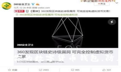 : 如何保护你的数字货币钱包,防止币被盗?