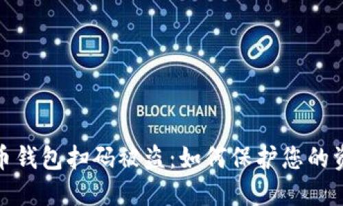 数字货币钱包扫码被盗:如何保护您的资产安全