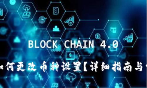 小狐狸钱包如何更改币种设置?详细指南与常见问题解析