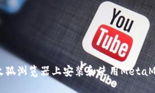 如何在火狐浏览器上安装和使用MetaMask钱包