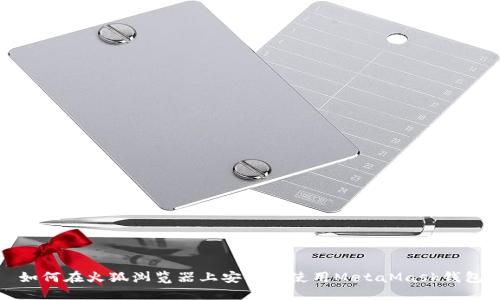 如何在火狐浏览器上安装和使用MetaMask钱包