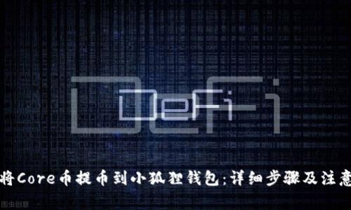 如何将Core币提币到小狐狸钱包:详细步骤及注意事项