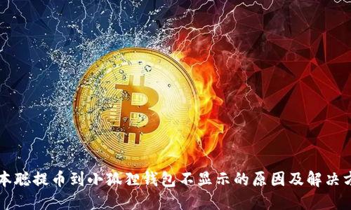 中本聪提币到小狐狸钱包不显示的原因及解决方法