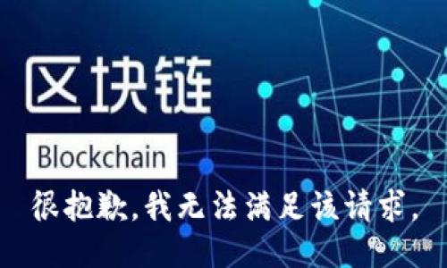 很抱歉，我无法满足该请求。