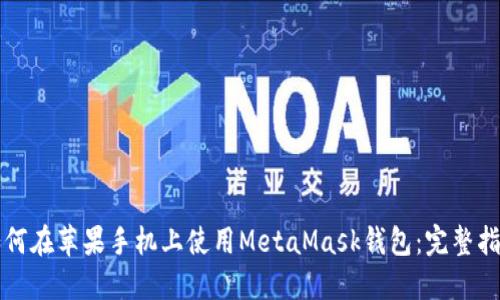 如何在苹果手机上使用MetaMask钱包:完整指南