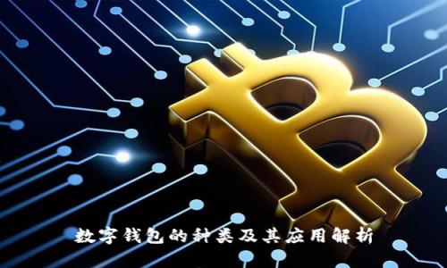 数字钱包的种类及其应用解析