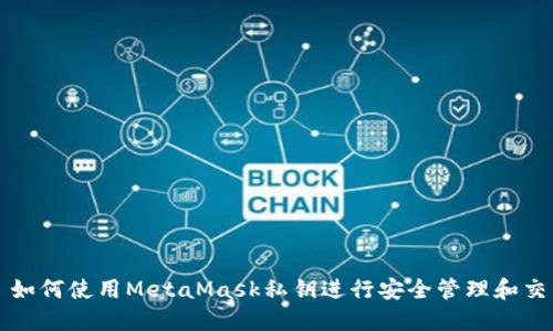: 如何使用MetaMask私钥进行安全管理和交易