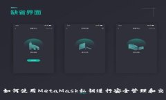 : 如何使用MetaMask私钥进行
