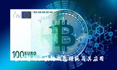 全面解析区块链钱包模板与其应用