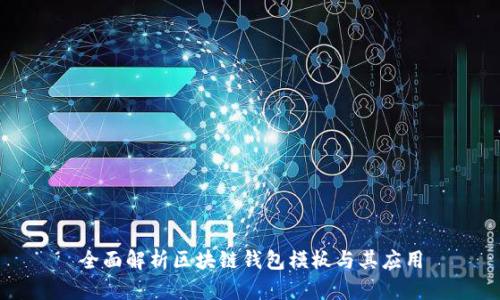 全面解析区块链钱包模板与其应用