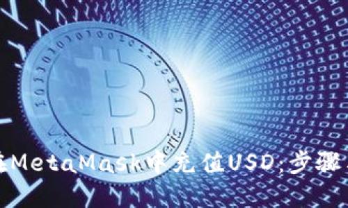 如何在MetaMask中充值USD:步骤与技巧