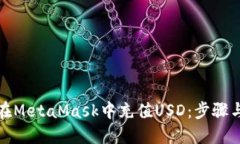 如何在MetaMask中充值USD：步