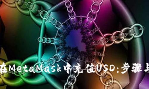 如何在MetaMask中充值USD:步骤与技巧