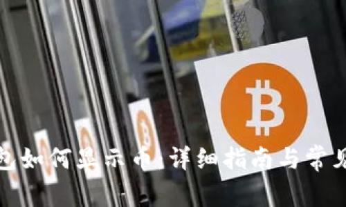 小狐狸钱包如何显示币:详细指南与常见问题解答