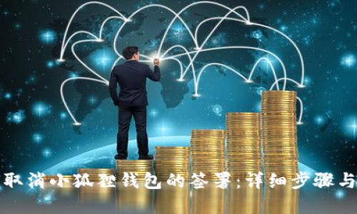 如何取消小狐狸钱包的签署:详细步骤与解答
