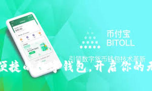 打造安全便捷的数字钱包,开启你的无现金生活