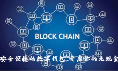 打造安全便捷的数字钱包,开启你的无现金生活