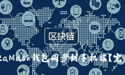 如何将MetaMask钱包同步到手机端?完整步骤指南