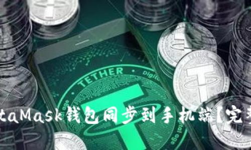 如何将MetaMask钱包同步到手机端?完整步骤指南