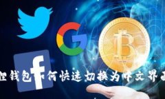 小狐狸钱包如何快速切换