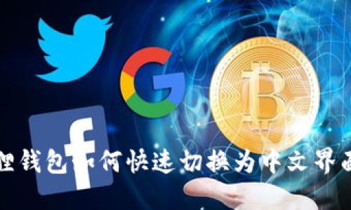 小狐狸钱包如何快速切换为中文界面详解