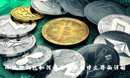小狐狸钱包如何快速切换为中文界面详解