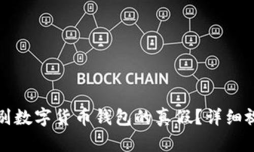 如何辨别数字货币钱包的真假?详细视频指南