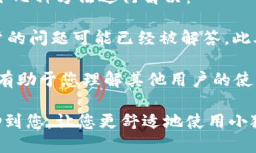 小狐狸钱包：如何切换为中文版?/

小狐狸钱包, 钱包语言切换, 中文版, 加密货币钱包, 使用指南/guanjianci

随着数字货币的发展，加密货币钱包的使用越来越普遍。其中，小狐狸钱包（MetaMask）凭借其简洁的界面和强大的功能，在用户中受到了广泛的欢迎。然而，对于一些新手用户来说，如何将小狐狸钱包的界面语言切换为中文却可能是一项挑战。

为了帮助用户解决语言问题，本文将详细介绍小狐狸钱包的语言切换功能，并提供详细的操作指南。此外，还将讨论一些常见问题，帮助用户更好地使用小狐狸钱包，让您在管理加密资产时更加得心应手。

小狐狸钱包的介绍
小狐狸钱包是一款去中心化的加密货币钱包，用户可以使用它来存储以太坊及其ERC-20代币。小狐狸钱包不仅提供了资产管理功能，还支持用户通过浏览器插件与去中心化应用进行交互。由于其使用方便，受到许多用户的青睐，尤其是对以太坊生态系统感兴趣的用户。

如何切换到中文版？
要将小狐狸钱包切换到中文版，您可以按照以下步骤进行操作：
ol
li打开小狐狸钱包：首先，确保您已在电脑或移动设备上安装小狐狸钱包应用或插件。/li
li登录您的账户：使用您的助记词或私钥登录到钱包。/li
li进入设置界面：在钱包界面上，通常在右上角可以找到设置图标，点击进入设置。/li
li选择语言选项：在设置中，您会看到一个“语言”选项。在此处，您可以看到当前语言以及其他可选择的语言列表。/li
li切换到中文：在语言列表中找到“中文”选项，并点击选择。系统会提示您重新启动小狐狸钱包以应用更改。/li
li重启应用：关闭并重新打开小狐狸钱包，以便设置更改生效。/li
/ol
完成上述步骤后，您将看到小狐狸钱包的界面语言已经切换为中文，界面内容将以中文显示，这样可以帮助您更好地理解和使用各项功能。

为什么语言切换重要？
语言切换功能对于钱包用户而言至关重要，尤其是对于非英语国家的用户。能够使用母语进行操作，可以大大降低学习成本，减少因语言障碍造成的误操作。尤其在涉及到资金的管理和操作时，能够完全理解界面上的所有选项极为重要。对于新手用户而言，能够轻松上手，将提高使用小狐狸钱包的积极性。

常见问题解答

1. 小狐狸钱包可以在哪些设备上使用？
小狐狸钱包作为一个跨平台钱包，主要以浏览器扩展和移动应用的形式存在。您可以在多种浏览器上使用小狐狸钱包的扩展插件，包括谷歌浏览器、火狐浏览器等。此外，小狐狸钱包还有iOS和Android系统的移动应用版本，用户可以在智能手机上进行方便的资金管理和交易操作。

在选择适合自己的设备使用小狐狸钱包时，您可能需要考虑以下因素：设备的操作系统、浏览器的兼容性以及个人使用习惯。有些用户可能偏向于使用桌面版，因为其拥有更大的屏幕和更强的操作体验，而其他用户可能更喜欢移动应用的便捷性，能够随时随地管理他们的资产。

2. 小狐狸钱包的安全性如何？
安全性是每个加密货币钱包用户最关心的问题之一。小狐狸钱包采用了多种安全措施来保护用户的资产。首先，用户的重要私钥和助记词都存储在本地设备上，钱包不会将这些信息上传到服务器。这样可以有效减少数据泄露的风险。

此外，小狐狸钱包还支持硬件钱包的集成，用户可以将安全性更高的硬件钱包与小狐狸钱包相连接，从而进一步提高资产的安全性。在使用小狐狸钱包时，还建议用户启用二级验证及其它安全措施，例如设置强密码和定期备份助记词，以确保资产在任何情况下都能安全无忧。

3. 如何恢复小狐狸钱包账户？
如果您由于某种原因需要恢复小狐狸钱包账户，您可以使用助记词或私钥进行恢复。助记词是您在首次创建钱包时生成的一组随机单词，它能够帮助您在设备丢失或需要更换设备时找回资产。

要恢复账户，您只需在小狐狸钱包的登录界面选择“恢复钱包”选项，输入您的助记词，然后按照系统的提示完成账户的恢复过程。请务必确保助记词的安全，任何人获得您的助记词都可能导致资产丢失。最好的方法是将助记词写在纸上，并保存在安全的地方，避免数字方式储存助记词，降低被黑客窃取的风险。

4. 怎样解决小狐狸钱包的常见问题？
在使用小狐狸钱包时，用户可能会遇到一些常见的问题，例如无法连接到网络、交易未成功或者无法找到特定功能等。对此，用户可以采取以下几种方法进行解决：

首先，您可以检查网络连接，确保您的设备可以正常上网。其次，您可以在小狐狸钱包的官网和社区论坛查找相关的FAQ和解决方案，很多用户的问题可能已经被解答。此外，您还可以尝试重新启动小狐狸钱包或者清除浏览器的缓存，有时候这些简单的操作能够解决许多技术问题。

如果问题依然存在，建议联系小狐狸钱包的客服或在相关社区发帖求助，通常会有热心的用户或者官方人员给予解答。在社区中寻求帮助也有助于您理解其他用户的使用经验和技巧，提升使用的小狐狸钱包的效率与体验。

总体来说，了解小狐狸钱包的功能，以及如何进行有效的语言切换和解决常见问题，将大大提升您在加密货币管理中的体验。希望本文能帮助到您，让您更舒适地使用小狐狸钱包！