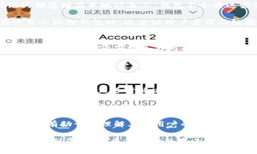 小狐狸钱包：如何切换为中文版?/

小狐狸钱包, 钱包语言切换, 中文版, 加密货币钱包, 使用指南/guanjianci

随着数字货币的发展，加密货币钱包的使用越来越普遍。其中，小狐狸钱包（MetaMask）凭借其简洁的界面和强大的功能，在用户中受到了广泛的欢迎。然而，对于一些新手用户来说，如何将小狐狸钱包的界面语言切换为中文却可能是一项挑战。

为了帮助用户解决语言问题，本文将详细介绍小狐狸钱包的语言切换功能，并提供详细的操作指南。此外，还将讨论一些常见问题，帮助用户更好地使用小狐狸钱包，让您在管理加密资产时更加得心应手。

小狐狸钱包的介绍
小狐狸钱包是一款去中心化的加密货币钱包，用户可以使用它来存储以太坊及其ERC-20代币。小狐狸钱包不仅提供了资产管理功能，还支持用户通过浏览器插件与去中心化应用进行交互。由于其使用方便，受到许多用户的青睐，尤其是对以太坊生态系统感兴趣的用户。

如何切换到中文版？
要将小狐狸钱包切换到中文版，您可以按照以下步骤进行操作：
ol
li打开小狐狸钱包：首先，确保您已在电脑或移动设备上安装小狐狸钱包应用或插件。/li
li登录您的账户：使用您的助记词或私钥登录到钱包。/li
li进入设置界面：在钱包界面上，通常在右上角可以找到设置图标，点击进入设置。/li
li选择语言选项：在设置中，您会看到一个“语言”选项。在此处，您可以看到当前语言以及其他可选择的语言列表。/li
li切换到中文：在语言列表中找到“中文”选项，并点击选择。系统会提示您重新启动小狐狸钱包以应用更改。/li
li重启应用：关闭并重新打开小狐狸钱包，以便设置更改生效。/li
/ol
完成上述步骤后，您将看到小狐狸钱包的界面语言已经切换为中文，界面内容将以中文显示，这样可以帮助您更好地理解和使用各项功能。

为什么语言切换重要？
语言切换功能对于钱包用户而言至关重要，尤其是对于非英语国家的用户。能够使用母语进行操作，可以大大降低学习成本，减少因语言障碍造成的误操作。尤其在涉及到资金的管理和操作时，能够完全理解界面上的所有选项极为重要。对于新手用户而言，能够轻松上手，将提高使用小狐狸钱包的积极性。

常见问题解答

1. 小狐狸钱包可以在哪些设备上使用？
小狐狸钱包作为一个跨平台钱包，主要以浏览器扩展和移动应用的形式存在。您可以在多种浏览器上使用小狐狸钱包的扩展插件，包括谷歌浏览器、火狐浏览器等。此外，小狐狸钱包还有iOS和Android系统的移动应用版本，用户可以在智能手机上进行方便的资金管理和交易操作。

在选择适合自己的设备使用小狐狸钱包时，您可能需要考虑以下因素：设备的操作系统、浏览器的兼容性以及个人使用习惯。有些用户可能偏向于使用桌面版，因为其拥有更大的屏幕和更强的操作体验，而其他用户可能更喜欢移动应用的便捷性，能够随时随地管理他们的资产。

2. 小狐狸钱包的安全性如何？
安全性是每个加密货币钱包用户最关心的问题之一。小狐狸钱包采用了多种安全措施来保护用户的资产。首先，用户的重要私钥和助记词都存储在本地设备上，钱包不会将这些信息上传到服务器。这样可以有效减少数据泄露的风险。

此外，小狐狸钱包还支持硬件钱包的集成，用户可以将安全性更高的硬件钱包与小狐狸钱包相连接，从而进一步提高资产的安全性。在使用小狐狸钱包时，还建议用户启用二级验证及其它安全措施，例如设置强密码和定期备份助记词，以确保资产在任何情况下都能安全无忧。

3. 如何恢复小狐狸钱包账户？
如果您由于某种原因需要恢复小狐狸钱包账户，您可以使用助记词或私钥进行恢复。助记词是您在首次创建钱包时生成的一组随机单词，它能够帮助您在设备丢失或需要更换设备时找回资产。

要恢复账户，您只需在小狐狸钱包的登录界面选择“恢复钱包”选项，输入您的助记词，然后按照系统的提示完成账户的恢复过程。请务必确保助记词的安全，任何人获得您的助记词都可能导致资产丢失。最好的方法是将助记词写在纸上，并保存在安全的地方，避免数字方式储存助记词，降低被黑客窃取的风险。

4. 怎样解决小狐狸钱包的常见问题？
在使用小狐狸钱包时，用户可能会遇到一些常见的问题，例如无法连接到网络、交易未成功或者无法找到特定功能等。对此，用户可以采取以下几种方法进行解决：

首先，您可以检查网络连接，确保您的设备可以正常上网。其次，您可以在小狐狸钱包的官网和社区论坛查找相关的FAQ和解决方案，很多用户的问题可能已经被解答。此外，您还可以尝试重新启动小狐狸钱包或者清除浏览器的缓存，有时候这些简单的操作能够解决许多技术问题。

如果问题依然存在，建议联系小狐狸钱包的客服或在相关社区发帖求助，通常会有热心的用户或者官方人员给予解答。在社区中寻求帮助也有助于您理解其他用户的使用经验和技巧，提升使用的小狐狸钱包的效率与体验。

总体来说，了解小狐狸钱包的功能，以及如何进行有效的语言切换和解决常见问题，将大大提升您在加密货币管理中的体验。希望本文能帮助到您，让您更舒适地使用小狐狸钱包！