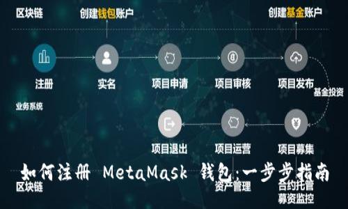 如何注册 MetaMask 钱包:一步步指南