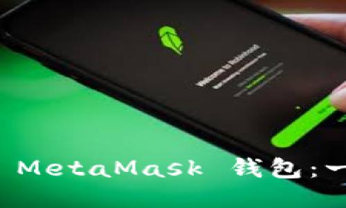 如何注册 MetaMask 钱包:一步步指南