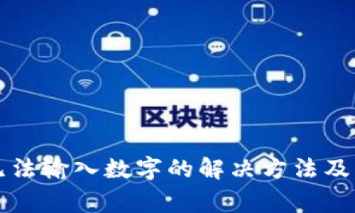度小满钱包无法输入数字的解决方法及常见问题解析