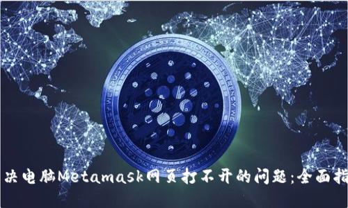 解决电脑Metamask网页打不开的问题:全面指南