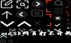 解决电脑Metamask网页打不开