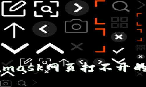解决电脑Metamask网页打不开的问题:全面指南