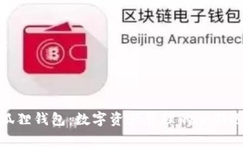 小狐狸钱包:数字资产管理的全新选择