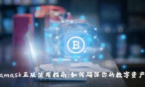 Metamask正版使用指南:如何确保你的数字资产安全