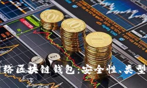 深入了解网络区块链钱包:安全性、类型及使用指南